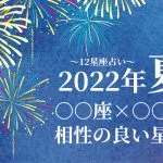 12星座別◆この人要チェック!「この夏あなたと相性が良い星座」