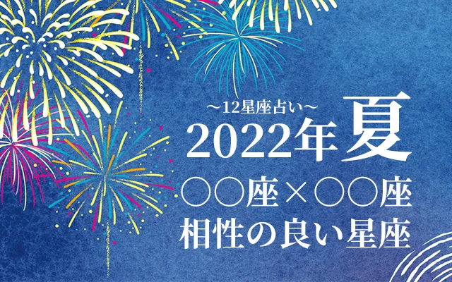 12星座別◆この人要チェック！「この夏あなたと相性が良い星座」