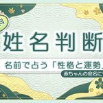 姓名判断｜無料・名前で占う「性格と運勢」赤ちゃんの名付け