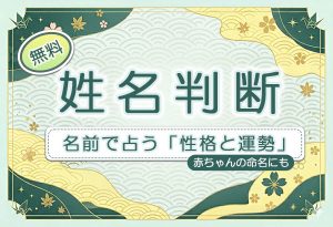 姓名判断｜無料・名前で占う「性格と運勢」赤ちゃんの名付け