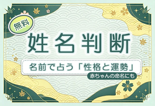 姓名判断｜無料・名前で占う「性格と運勢」赤ちゃんの名付け