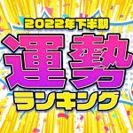 生年月日＆血液型でわかる！2022年下半期運勢ランキング