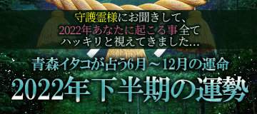 青森イタコが占う2022年下半期の運勢