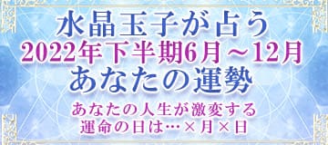 水晶玉子が占う2022年下半期あなたの運勢