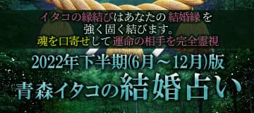 2022年下半期版　青森イタコの結婚占い