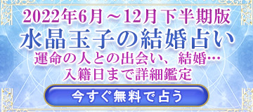 水晶玉子の結婚占い