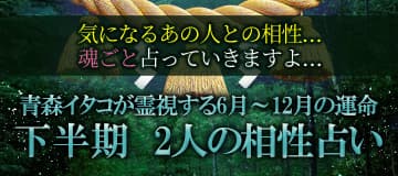 2022年下半期版 青森イタコの恋愛成就占い