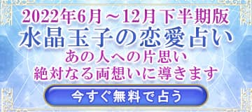 2022年下半期版　水晶玉子の恋愛占い