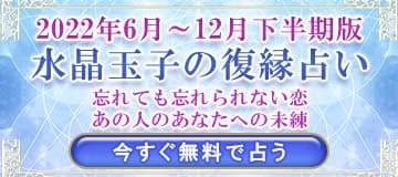 2022年下半期版 水晶玉子の復縁占い