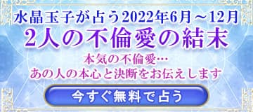 2022年下半期版　水晶玉子が占う2人の不倫愛の結末