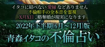 2022年下半期版　青森イタコの不倫占い