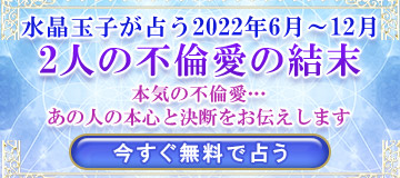 水晶玉子が占う2人の不倫愛の結末
