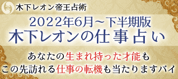 2022年下半期版　木下レオンの仕事占い