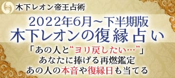 2022年下半期版 木下レオンの復縁占い