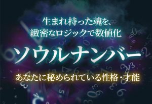 ソウルナンバー｜あなたに秘められている性格・才能を無料で鑑定