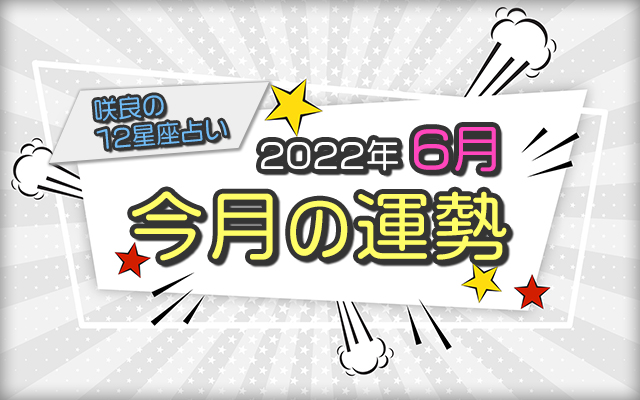 咲良の12星座占い｜2022年6月◇今月の運勢 | みのり | 当たる無料占い＆恋愛占い