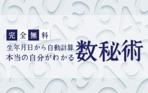 数秘術｜完全無料◇生年月日から占うあなたの性格と運命 | みのり | 当たる無料占い＆恋愛占い