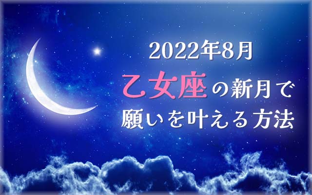 2022年8月【新月の願い事】乙女座の新月で願いを叶える方法