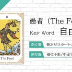 タロット占い|愚者≪The Fool≫の意味&正位置・逆位置を徹底解説!