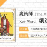 タロット占い|魔術師≪The Magician≫の意味&正位置・逆位置を徹底解説!