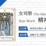 タロット占い|女司祭≪The High Priestess≫の意味&正位置・逆位置を徹底解説!
