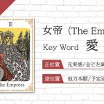 タロット占い|女帝≪The Empress≫の意味&正位置・逆位置を徹底解説!