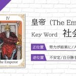タロット占い|皇帝≪The Emperor≫の意味&正位置・逆位置を徹底解説!