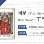 タロット占い|司祭≪The Hierophant≫の意味&正位置・逆位置を徹底解説!