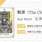 タロット占い|戦車≪The Chariot≫の意味&正位置・逆位置を徹底解説!