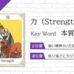 タロット占い|力≪Strength≫の意味&正位置・逆位置を徹底解説!