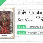 タロット占い|正義≪Justice≫の意味&正位置・逆位置を徹底解説!