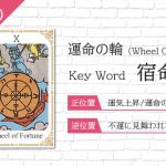 タロット占い|運命の輪≪Wheel of Fortune≫の意味&正位置・逆位置を徹底解説!