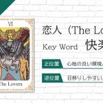 タロット占い|恋人≪The Lovers≫の意味&正位置・逆位置を徹底解説!