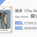 タロット占い|隠者≪The Hermit≫の意味&正位置・逆位置を徹底解説!