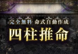 四柱推命｜完全無料◇あなたの性格・運勢・才能を徹底鑑定 | みのり | 当たる無料占い＆恋愛占い