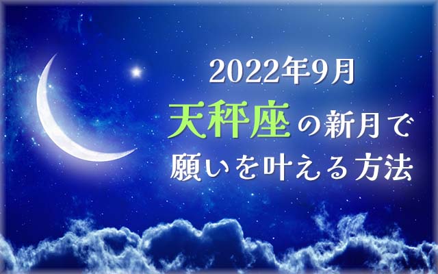 2022年9月【新月の願い事】天秤座の新月で願いを叶える方法