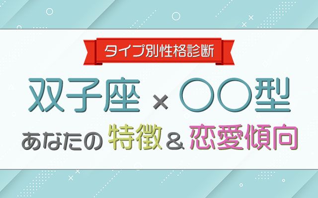 双子座 血液型女性 の特徴 恋愛傾向について大解明 みのり