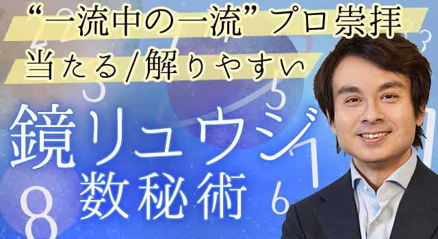 恋成就なら鏡リュウジ先生 無料相性鑑定 2人の繋がり 次訪れる転機 みのり