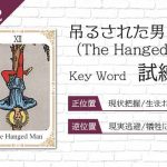 タロット占い|吊るされた男≪The Hanged Man≫の意味&正位置・逆位置を徹底解説!