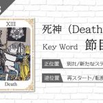 タロット占い|死神≪Death≫の意味&正位置・逆位置を徹底解説!