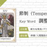 タロット占い|節制≪Temperance≫の意味&正位置・逆位置を徹底解説!