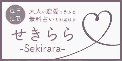 毎日更新 大人の恋愛コラムと無料占いをお届け せきらら -sekirara-