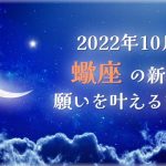 2022年10月【新月の願い事】蠍座の新月で願いを叶える方法