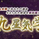九星気学｜完全無料「九星盤計算」あなたの性格・運命の流れ