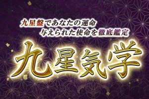 九星気学|完全無料「九星盤計算」あなたの性格・運命の流れ