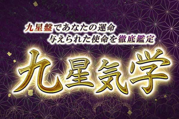 九星気学｜完全無料「九星盤計算」あなたの性格・運命の流れ