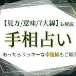 手相占い|「見方・意味・7大線」を解説!ラッキーな幸運線もご紹介