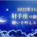 2022年11月【新月の願い事】射手座の新月で願いを叶える方法