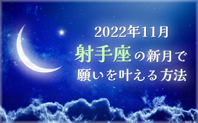 2022年11月【新月の願い事】射手座の新月で願いを叶える方法