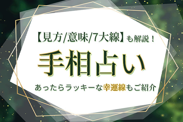 手相占い｜「見方・意味・7大線」を解説！ラッキーな幸運線もご紹介 | みのり | 当たる無料占い＆恋愛占い